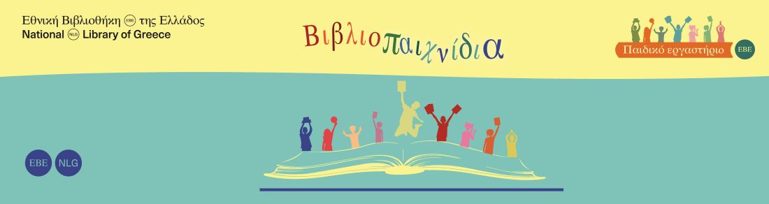 Βιβλιοπαιχνίδια στην Εθνική Βιβλιοθήκη της Ελλάδος | 17.01.2026 