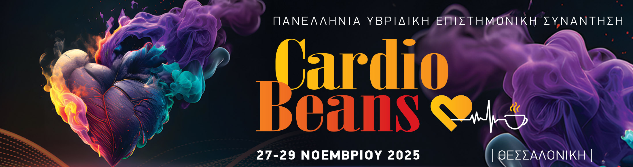 CARDIOBEANS 2025 - ΠΑΝΕΛΛΗΝΙΑ ΥΒΡΙΔΙΚΗ ΕΠΙΣΤΗΜΟΝΙΚΗ ΣΥΝΑΝΤΗΣΗ / 27-29 ΝΟΕΜΒΡΙΟΥ 2025 / GRAND HOTEL PALACE, ΘΕΣΣΑΛΟΝΙΚΗ 