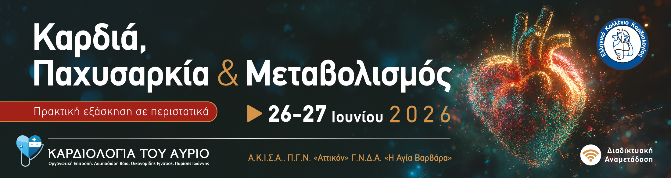 ΚΑΡΔΙΟΛΟΓΙΑ ΤΟΥ ΑΥΡΙΟ - ΚΑΡΔΙΑ, ΠΑΧΥΣΑΡΚΙΑ ΚΑΙ ΜΕΤΑΒΟΛΙΣΜΟΣ - ΠΡΑΚΤΙΚΗ ΕΞΑΣΚΗΣΗ ΣΕ ΠΕΡΙΣΤΑΤΙΚΑ | 26-27 ΙΟΥΝΙΟΥ 2026 | Α.Κ.Ι.Σ.Α. Π.Γ.Ν. «ΑΤΤΙΚΟΝ» - Γ.Ν.Δ.Α. «Η ΑΓΙΑ ΒΑΡΒΑΡΑ» 