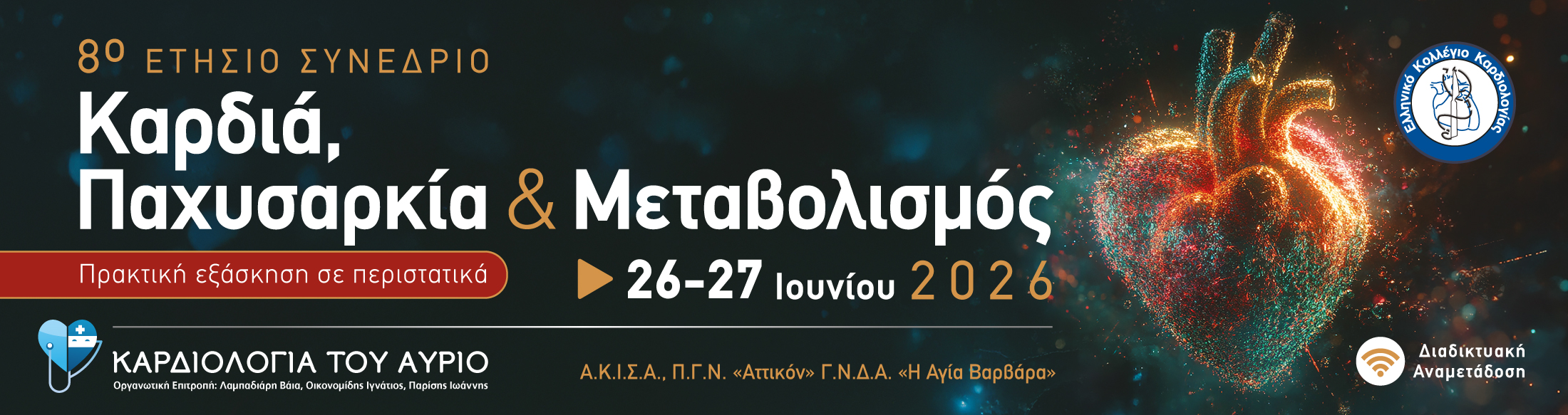 ΚΑΡΔΙΟΛΟΓΙΑ ΤΟΥ ΑΥΡΙΟ - ΚΑΡΔΙΑ, ΠΑΧΥΣΑΡΚΙΑ ΚΑΙ ΜΕΤΑΒΟΛΙΣΜΟΣ - ΠΡΑΚΤΙΚΗ ΕΞΑΣΚΗΣΗ ΣΕ ΠΕΡΙΣΤΑΤΙΚΑ | 26-27 ΙΟΥΝΙΟΥ 2026 | Α.Κ.Ι.Σ.Α. Π.Γ.Ν. «ΑΤΤΙΚΟΝ» - Γ.Ν.Δ.Α. «Η ΑΓΙΑ ΒΑΡΒΑΡΑ» 