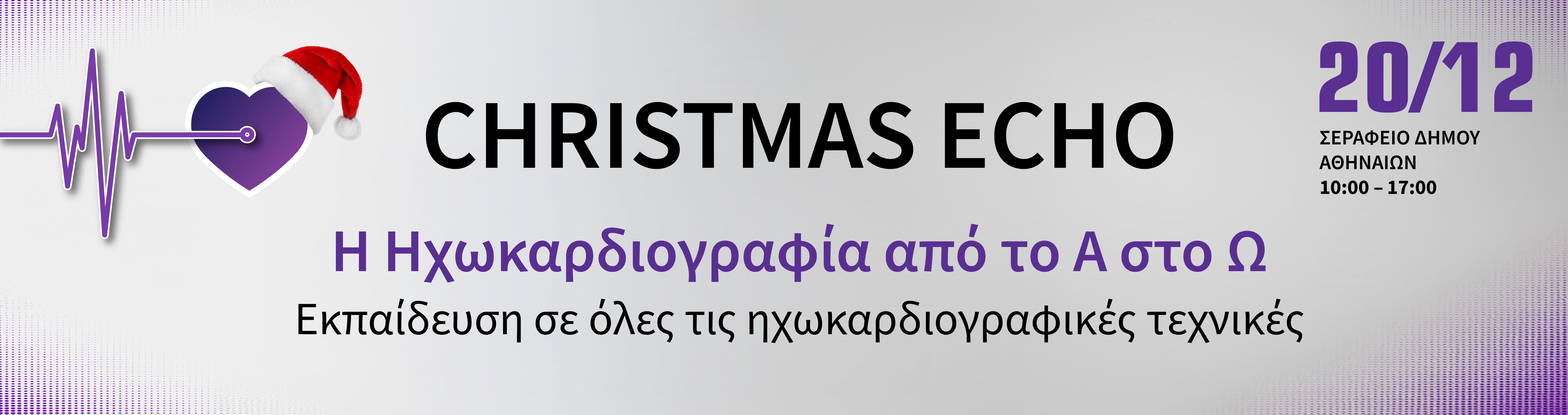 CHRISTMAS ECHO «Η Ηχωκαρδιογραφία από το Α στο Ω» 