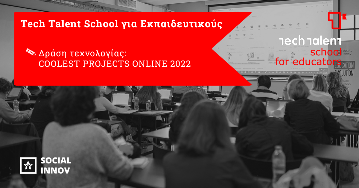 Δράση Τεχνολογίας: COOLEST PROJECTS ONLINE 2022 (για εκπαιδευτικούς) 