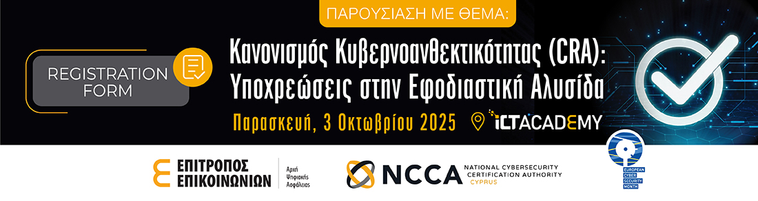 Κανονισμός Κυβερνοανθεκτικότητας (Cyber Resilience Act): Υποχρεώσεις στην Εφοδιαστική Αλυσίδα 