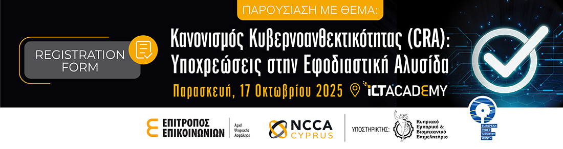 Κανονισμός Κυβερνοανθεκτικότητας (Cyber Resilience Act): Υποχρεώσεις στην Εφοδιαστική Αλυσίδα 