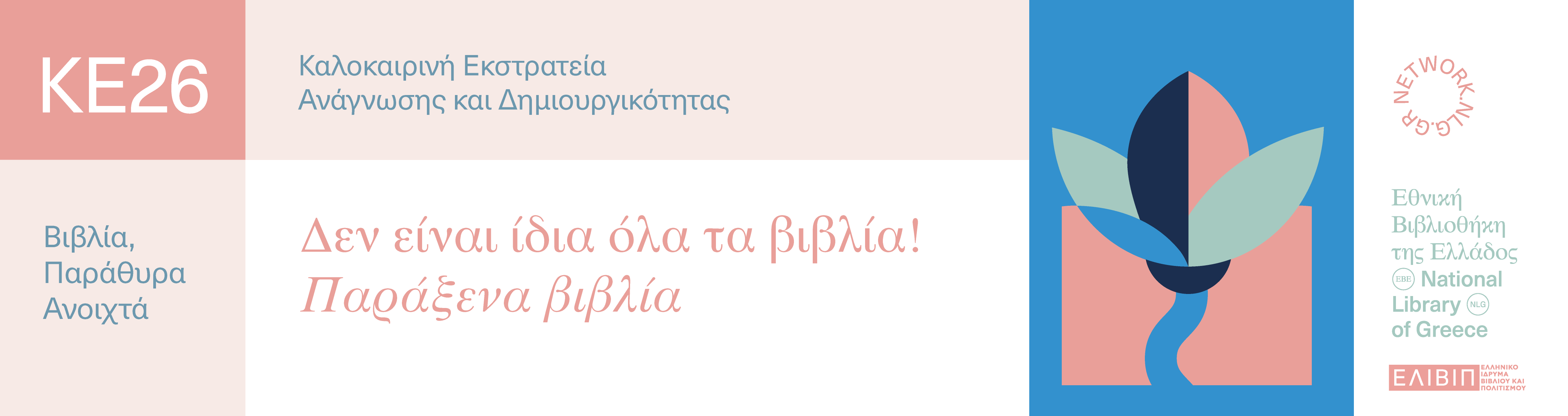 Δεν είναι ίδια όλα τα βιβλία! Παράξενα βιβλία | 03.07.2026 
