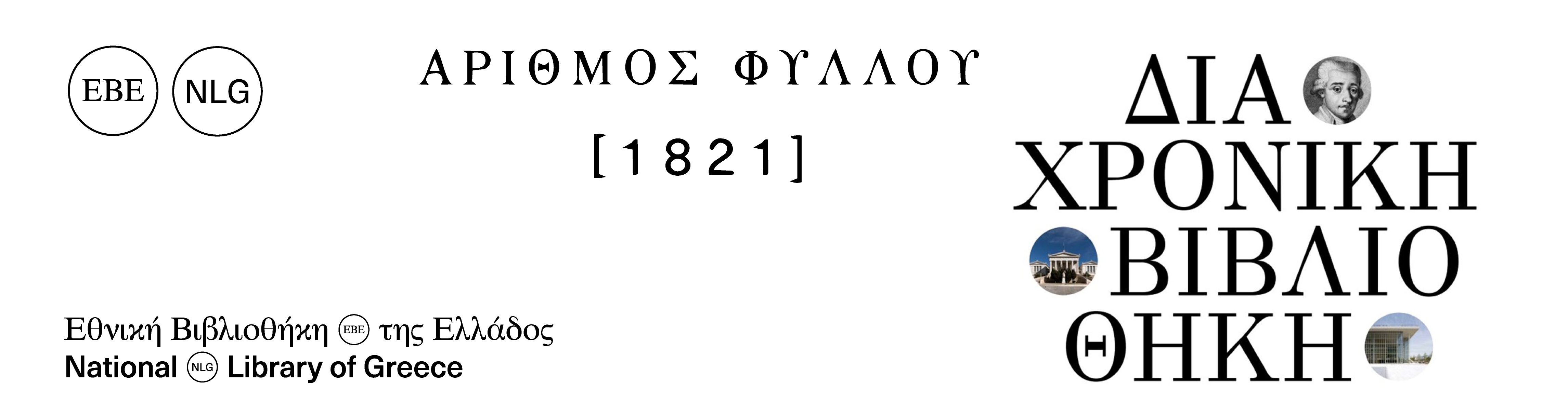 Δια...χρονική Βιβλιοθήκη | 25.04.2026 