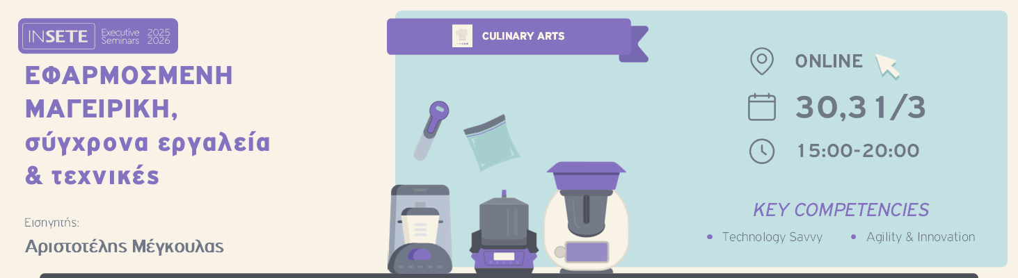 ΕΦΑΡΜΟΣΜΕΝΗ ΜΑΓΕΙΡΙΚΗ, σύγχρονα εργαλεία & τεχνικές 