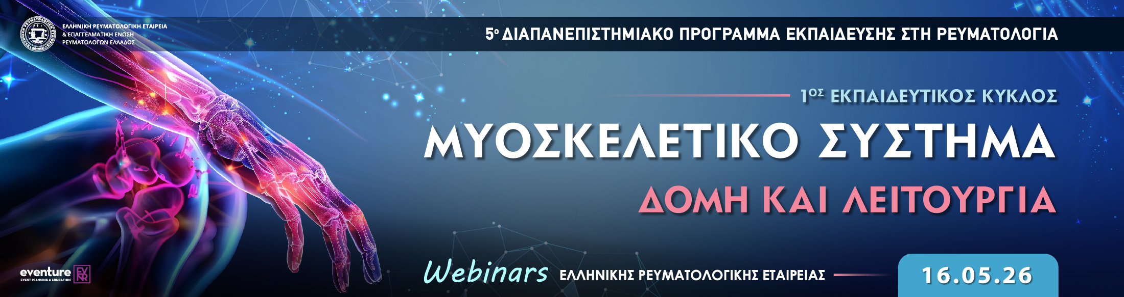 WEBINAR | ΜΥΟΣΚΕΛΕΤΙΚΟ ΣΥΣΤΗΜΑ: ΔΟΜΗ ΚΑΙ ΛΕΙΤΟΥΡΓΙΑ | ΣΑΒΒΑΤΟ 16 ΜΑΙΟΥ 2026 