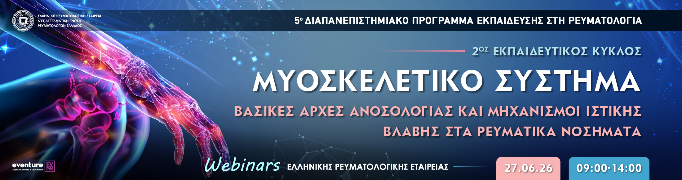 WEBINAR | ΜΥΟΣΚΕΛΕΤΙΚΟ ΣΥΣΤΗΜΑ: ΒΑΣΙΚΕΣ ΑΡΧΕΣ ΑΝΟΣΟΛΟΓΙΑΣ ΚΑΙ ΜΗΧΑΝΙΣΜΟΙ ΙΣΤΙΚΗΣ ΒΛΑΒΗΣ ΣΤΑ ΡΕΥΜΑΤΙΚΑ ΝΟΣΗΜΑΤΑ | ΣΑΒΒΑΤΟ 27 ΙΟΥΝΙΟΥ 2026 