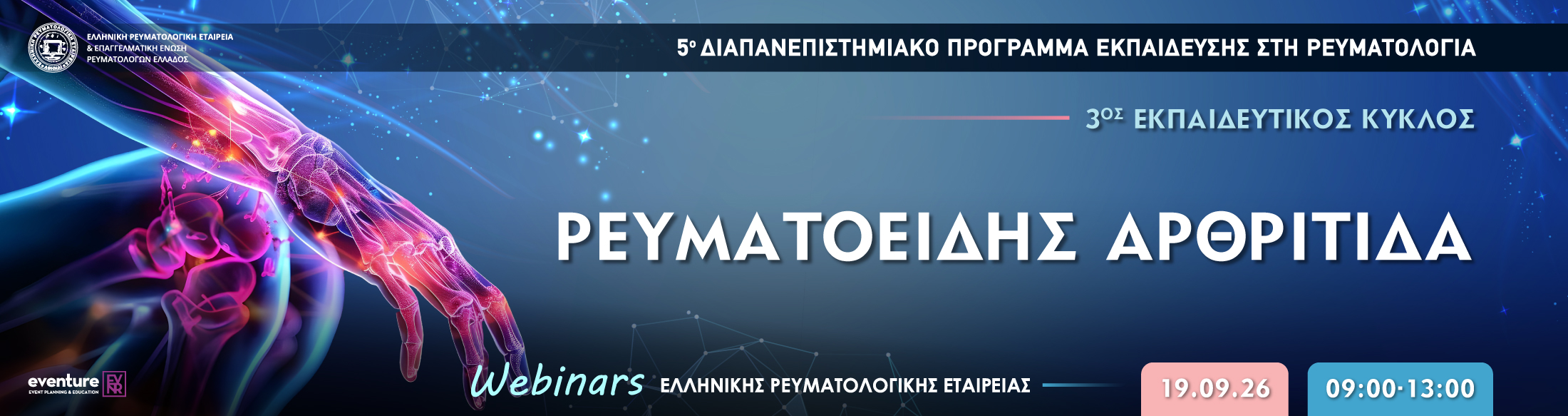 WEBINAR: ΡΕΥΜΑΤΟΕΙΔΗΣ ΑΡΘΡΙΤΙΔΑ | ΣΑΒΒΑΤΟ 19 ΣΕΠΤΕΜΒΡΙΟΥ 2026 