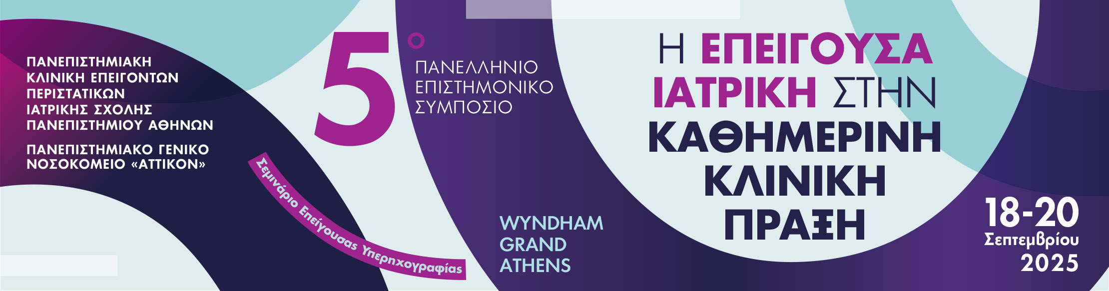 Σεμινάρια Επείγουσας Υπερηχογραφίας / 18 - 20 Σεπτεμβρίου 2025 / Wyndham Grand, Athens 