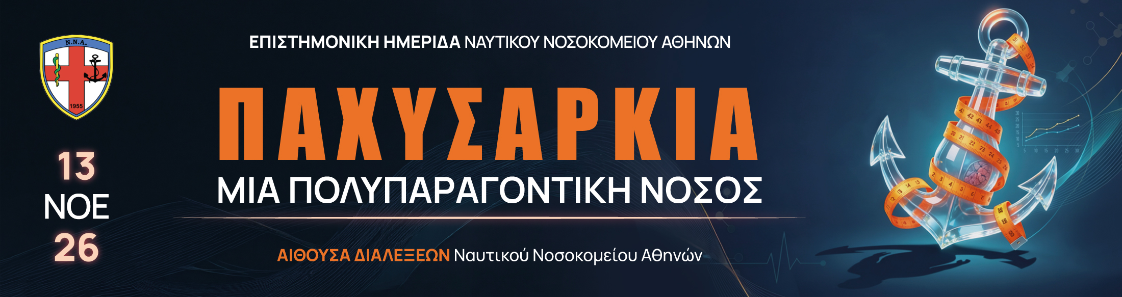 Επιστημονική Ημερίδα Ναυτικού Νοσοκομείου Αθηνών | Παχυσαρκία μια Πολυπαραγοντική Νόσος 