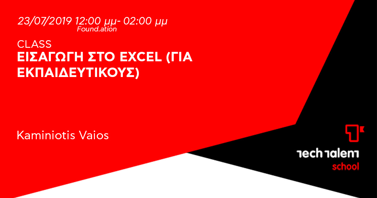 Εισαγωγή στο Excel (για εκπαιδευτικούς) 