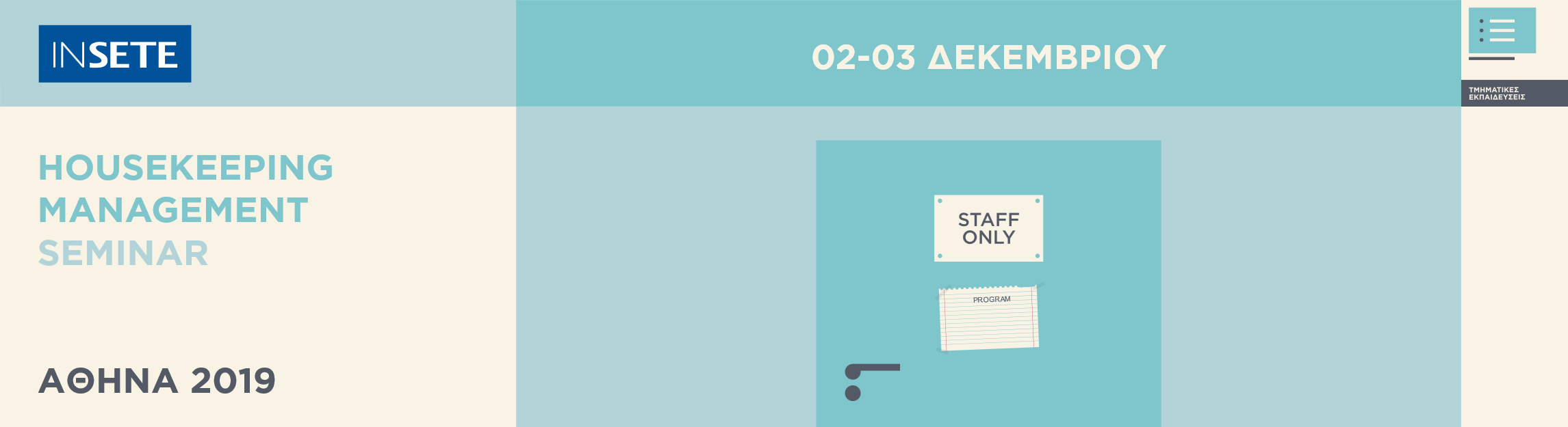 Housekeeping Management - Αθήνα 