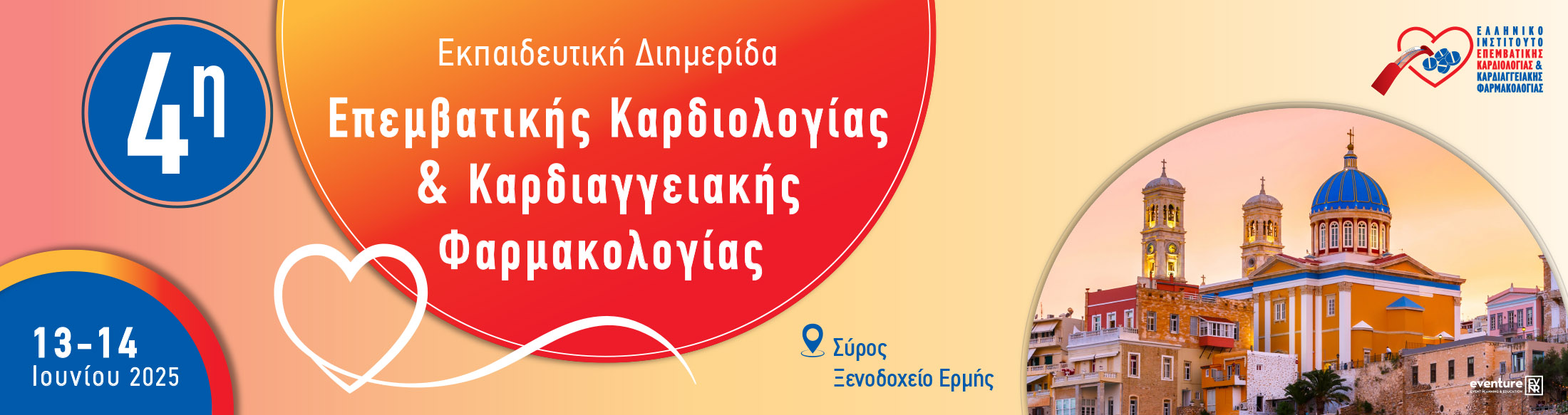 4η ΕΚΠΑΙΔΕΥΤΙΚΗ ΔΙΗΜΕΡΙΔΑ ΕΠΕΜΒΑΤΙΚΗΣ ΚΑΡΔΙΟΛΟΓΙΑΣ / 13 - 14 ΙΟΥΝΙΟΥ 2025 / ΣΥΡΟΣ 