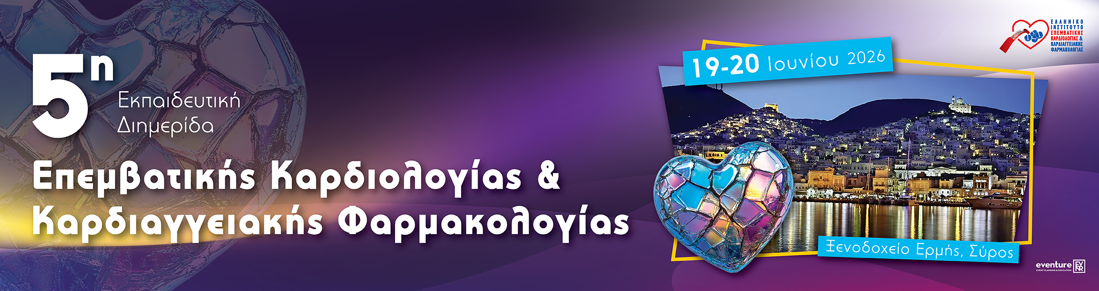 5η ΕΚΠΑΙΔΕΥΤΙΚΗ ΔΙΗΜΕΡΙΔΑ ΕΠΕΜΒΑΤΙΚΗΣ ΚΑΡΔΙΟΛΟΓΙΑΣ / 19 - 20 ΙΟΥΝΙΟΥ 2026 / ΣΥΡΟΣ 