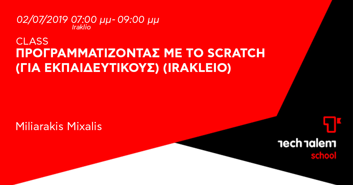 Προγραμματίζοντας με το Scratch (για εκπαιδευτικούς) (Irakleio) 