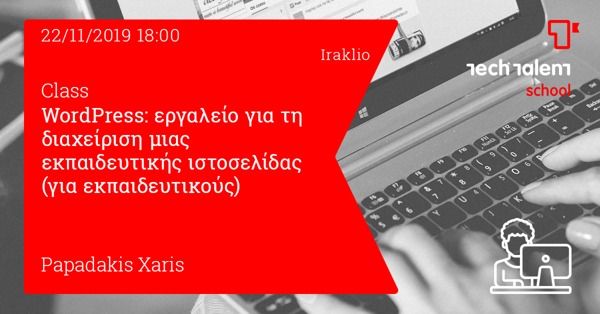 WordPress: εργαλείο για τη διαχείριση μιας εκπαιδευτικής ιστοσελίδας (για εκπαιδευτικούς) (Irakleio) 