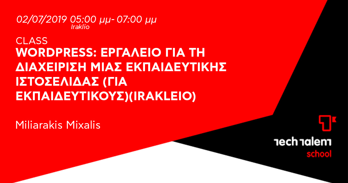 Wordpress: εργαλείο για τη διαχείριση μιας εκπαιδευτικής ιστοσελίδας (για εκπαιδευτικούς) (Irakleio) 