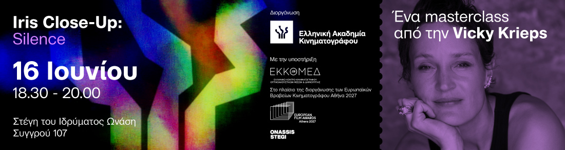 Iris Close-Up: Ένα masterclass από την Vicky Krieps 
