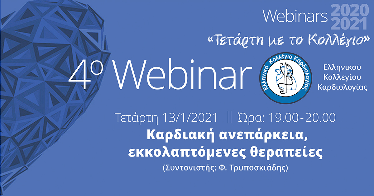 ΤΕΤΑΡΤΗ ΜΕ ΤΟ ΚΟΛΛΕΓΙΟ - 4ο WEBINAR: «Καρδιακή Ανεπάρκεια - Εκκολαπτόμενες Θεραπείες» 
