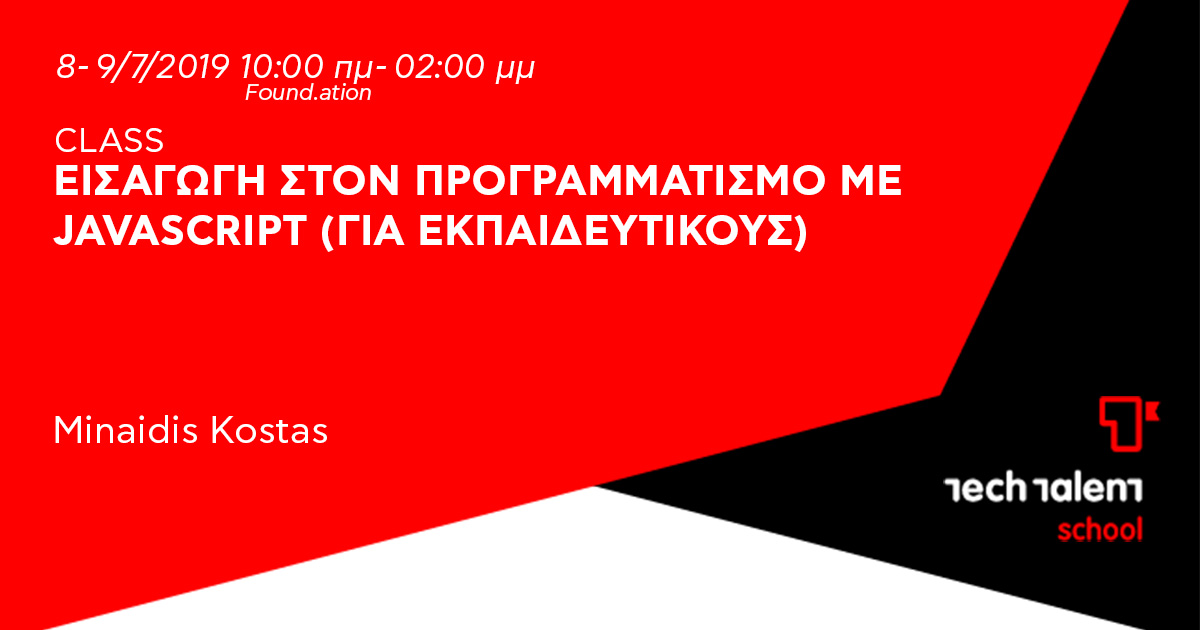 Εισαγωγή στον Προγραμματισμό με JavaScript (για εκπαιδευτικούς) 