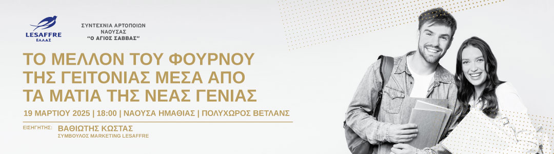 LESAFFRE HELLAS |Πολυχώρος ΒΕΤΛΑΝΣ |19 Μαρτίου 2025 