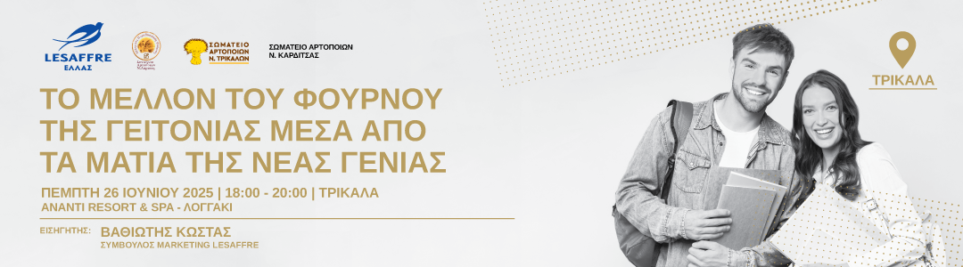 LESAFFRE HELLAS | Τρίκαλα | 26 Ιουνίου 2025 