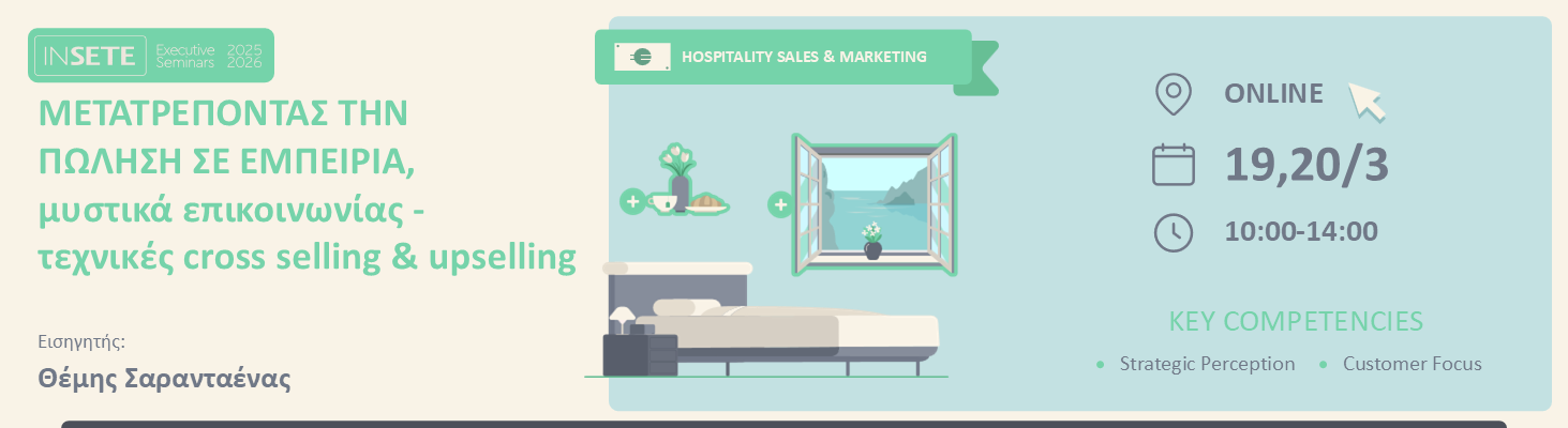 ΜΕΤΑΤΡΕΠΟΝΤΑΣ ΤΗΝ ΠΩΛΗΣΗ ΣE ΕΜΠΕΙΡΙΑ, μυστικά επικοινωνίας - τεχνικές cross selling & upselling 