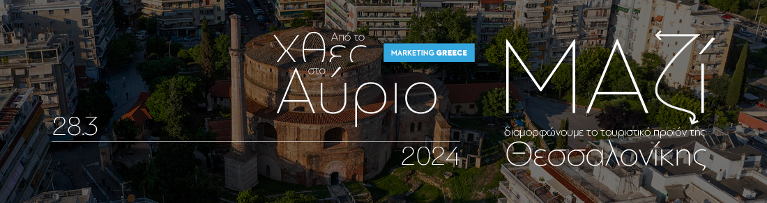 "Από το Χθες στο Αύριο. Μαζί διαμορφώνουμε το τουριστικό προϊόν της Θεσσαλονίκης" 