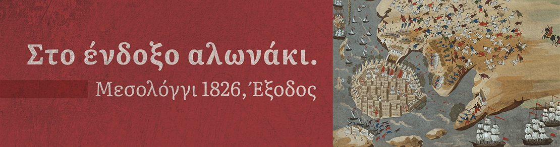 Εκπαιδευτικές επισκέψεις στην έκθεση «Στο ένδοξο αλωνάκι. Μεσολόγγι 1826, Έξοδος» 