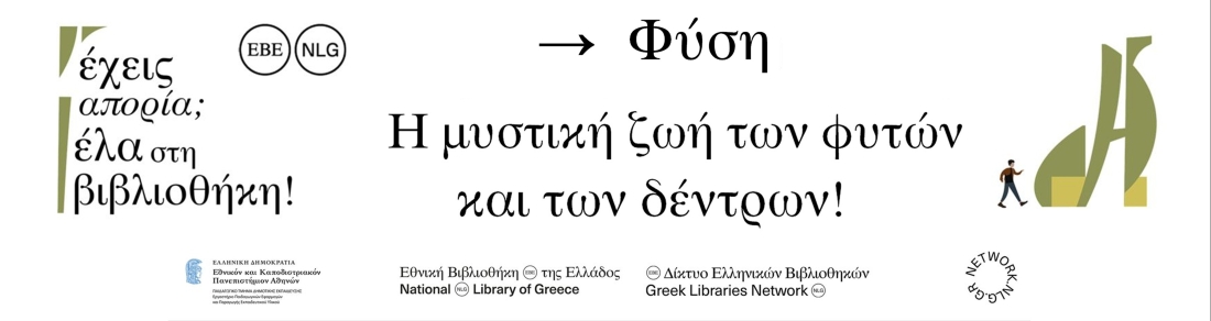 Η μυστική ζωή των φυτών και των δέντρων | 12.06.2026 