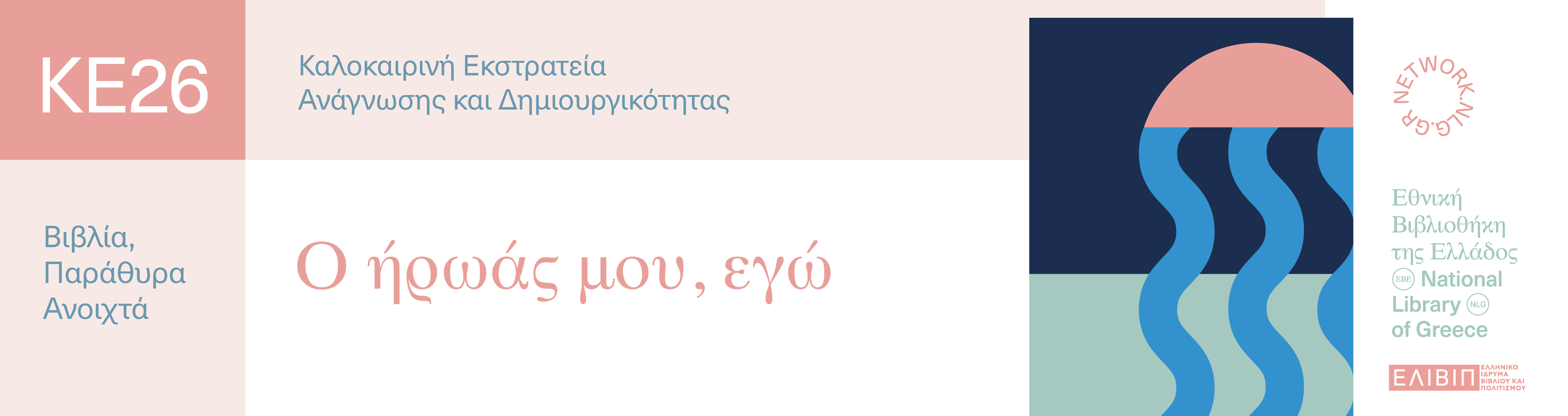 Ο ήρωας μου, εγώ | 02.07.2026 