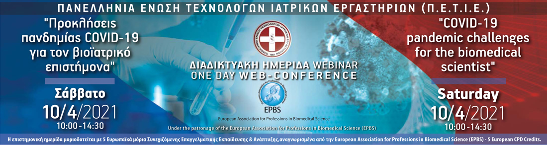 ΔΙΑΔΙΚΤΥΑΚΗ ΗΜΕΡΙΔΑ: Προκλήσεις πανδημίας COVID-19 για τον βιοϊατρικό επιστήμονα 