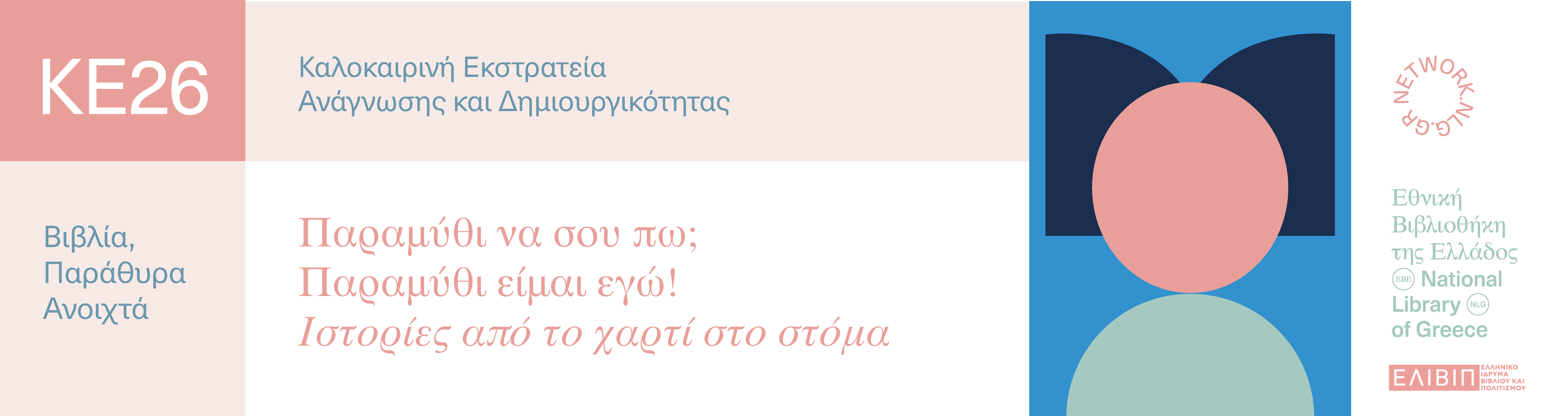 Παραμύθι να σου πω; Παραμύθι είμαι εγώ! - Ιστορίες από το χαρτί στο στόμα | 03.07.2026 
