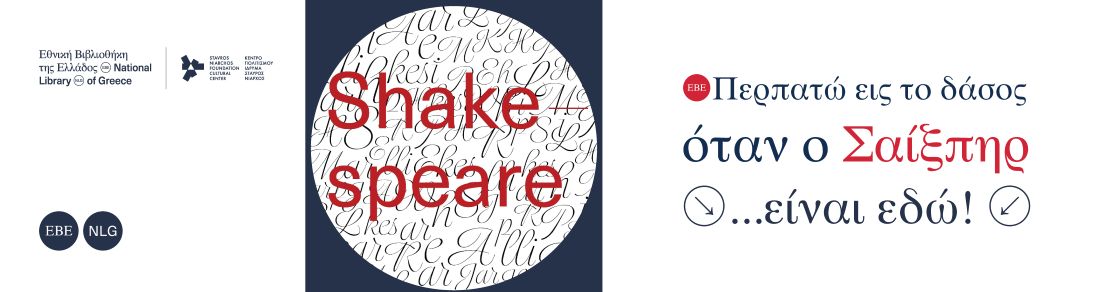 Περπατώ εις το δάσος, όταν ο Σαίξπηρ...είναι εδώ! | 23.04.2026 