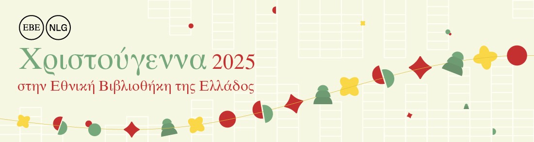 Γιορτινή φωτογράφιση στην ΕΒΕ 