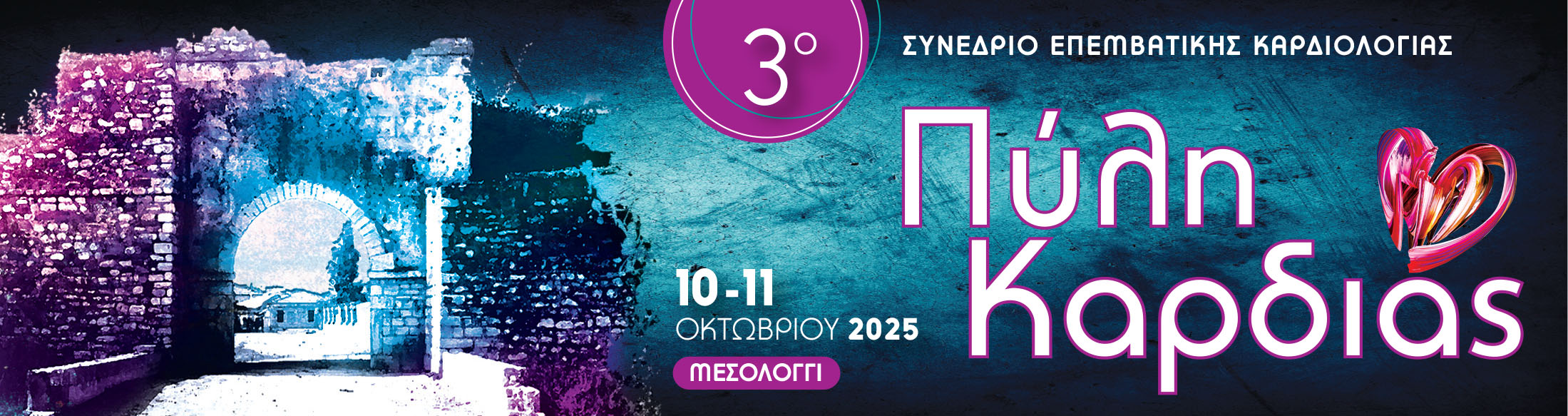 3ο ΣΥΝΕΔΡΙΟ ΕΠΕΜΒΑΤΙΚΗΣ ΚΑΡΔΙΟΛΟΓΙΑΣ / ΠΥΛΗ ΚΑΡΔΙΑΣ / 10- 11 ΟΚΤΩΒΡΙΟΥ 2025 - ΜΕΣΟΛΟΓΓΙ 