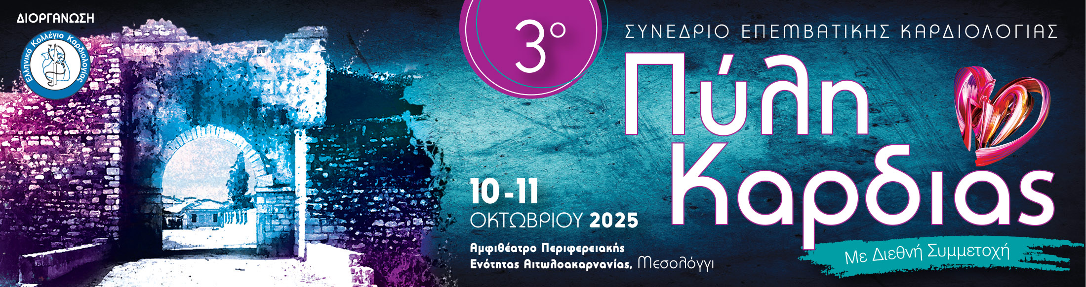 3ο ΣΥΝΕΔΡΙΟ ΕΠΕΜΒΑΤΙΚΗΣ ΚΑΡΔΙΟΛΟΓΙΑΣ / ΠΥΛΗ ΚΑΡΔΙΑΣ / 10- 11 ΟΚΤΩΒΡΙΟΥ 2025 - ΜΕΣΟΛΟΓΓΙ 