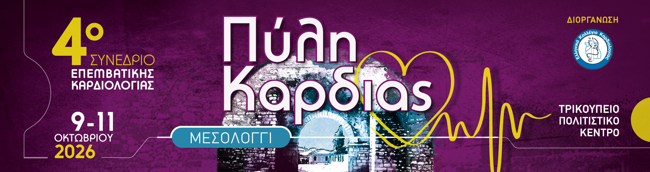 4ο ΣΥΝΕΔΡΙΟ ΕΠΕΜΒΑΤΙΚΗΣ ΚΑΡΔΙΟΛΟΓΙΑΣ / ΠΥΛΗ ΚΑΡΔΙΑΣ / 09 - 11 ΟΚΤΩΒΡΙΟΥ 2026 - ΜΕΣΟΛΟΓΓΙ 