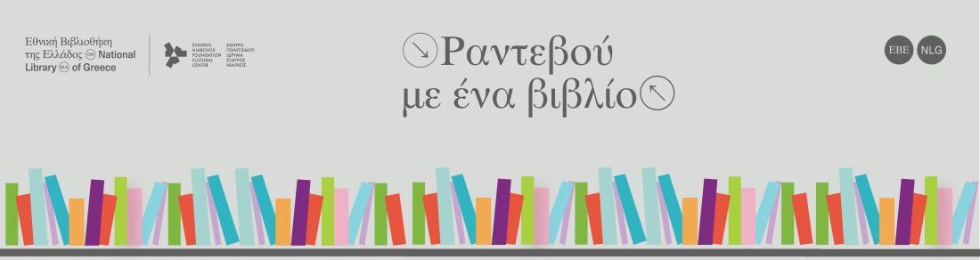 Ραντεβού με ένα βιβλίο| 24.04.2026 