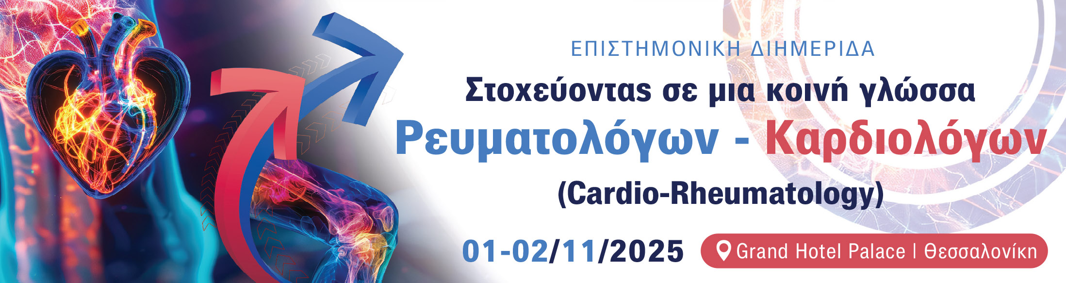 Στοχεύοντας σε μία Κοινή γλώσσα Ρευματολόγων - Καρδιολόγων |1-2 Νοεμβρίου 2025 | GRAND HOTEL PALACE| Θεσσαλονίκη 