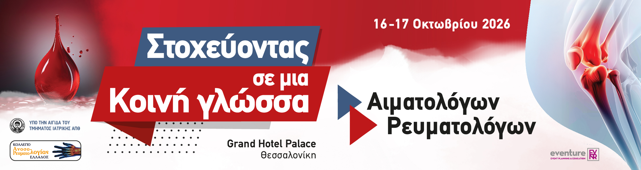 Στοχεύοντας σε μία Κοινή γλώσσα Αιματολόγων - Ρευματολόγων 