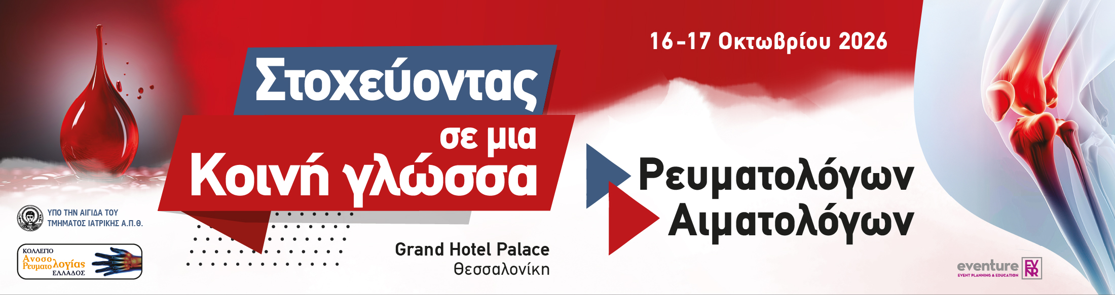 Στοχεύοντας σε μία Κοινή γλώσσα Ρευματολόγων - Αιματολόγων 