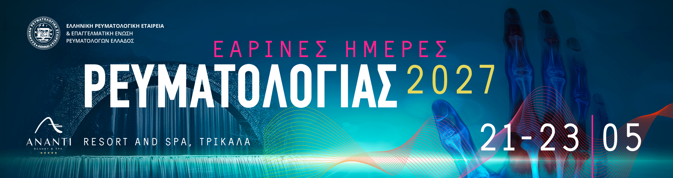 ΕΑΡΙΝΕΣ ΗΜΕΡΕΣ ΡΕΥΜΑΤΟΛΟΓΙΑΣ 2027 