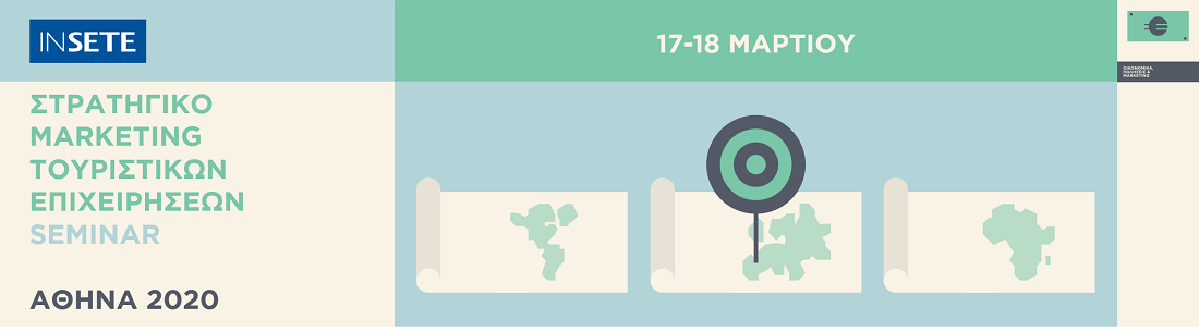 Στρατηγικό Marketing για Τουριστικές Επιχειρήσεις - Αθήνα 