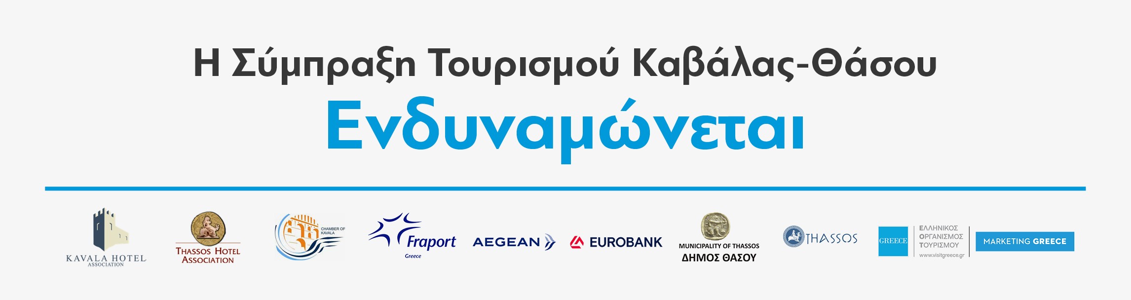 Σύμπραξη Τουρισμού Καβάλας Θάσου 