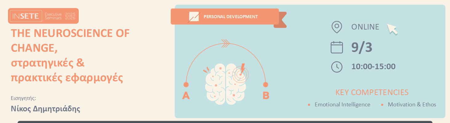 THE NEUROSCIENCE OF CHANGE, στρατηγικές & πρακτικές εφαρμογές 