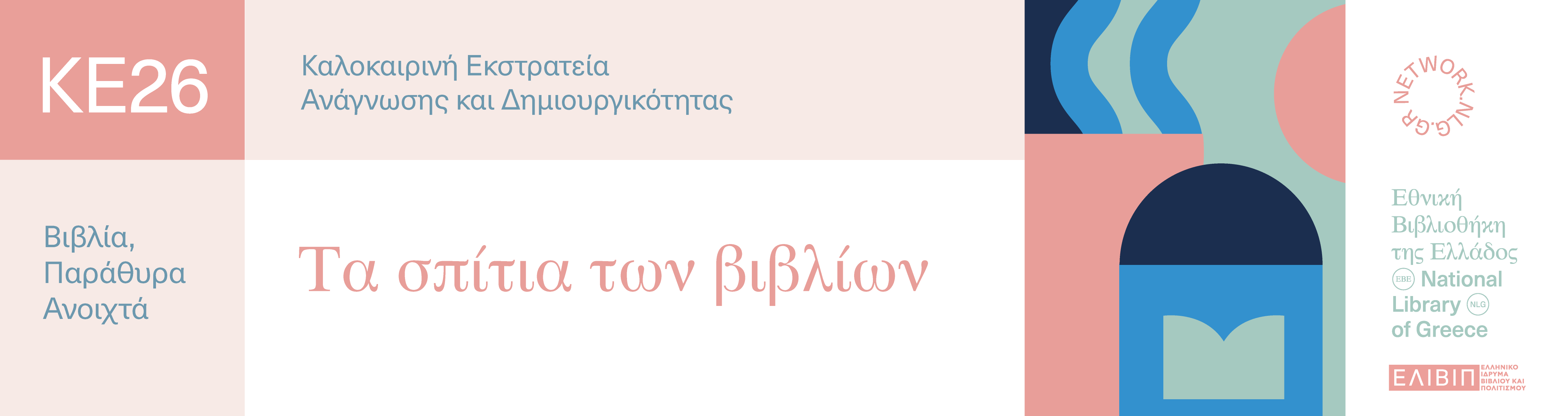 Τα σπίτια των βιβλίων | 04.07.2026 