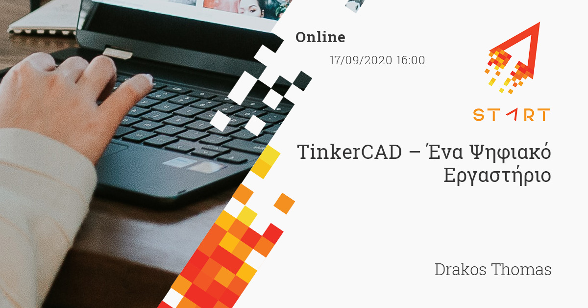 TinkerCAD – Ένα Ψηφιακό Εργαστήριο - Online 